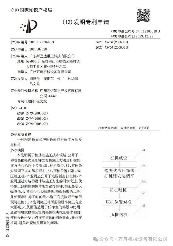 一种限高抱夹式液压锤击打桩施工方法及打桩机专利证书