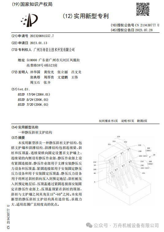 一种静压斜桩支护结构专利证书