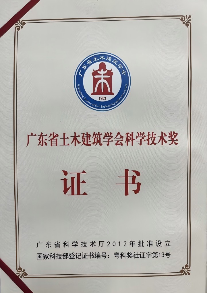 广东省土木建筑学会科学技术奖